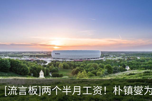 [流言板]两个半月工资！朴镇燮为浙江队带来约32万美元的补贴